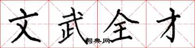 何伯昌文武全才楷書怎么寫