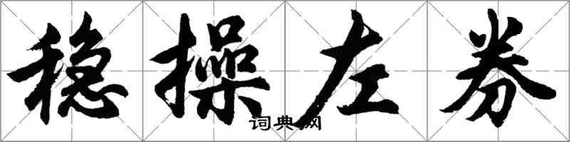 胡問遂穩操左券行書怎么寫