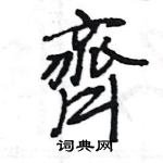 王旻寫的硬筆行書齊