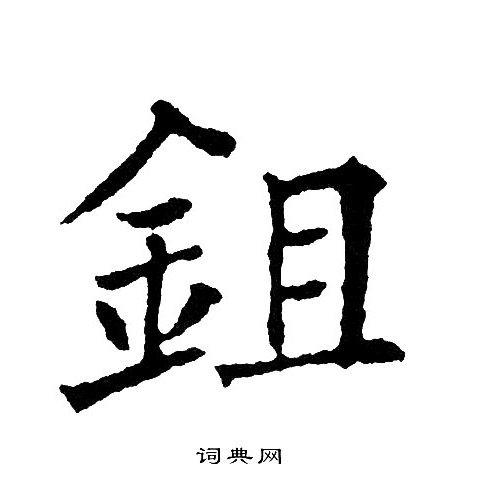 露楷書書法_露字書法_楷書字典