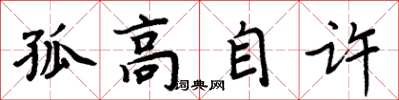 周炳元孤高自許楷書怎么寫
