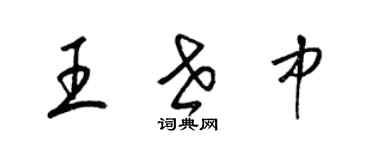 梁錦英王世中草書個性簽名怎么寫