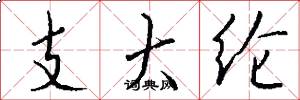 支大綸怎么寫好看