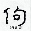 林少明寫的硬筆隸書佝