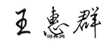 駱恆光王惠群行書個性簽名怎么寫