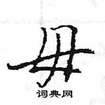 王旻寫的硬筆行書毋