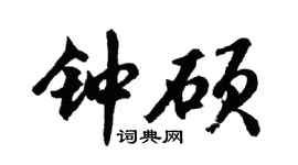 胡問遂鍾碩行書個性簽名怎么寫