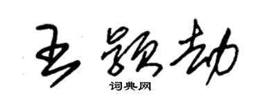 朱錫榮王穎劫草書個性簽名怎么寫