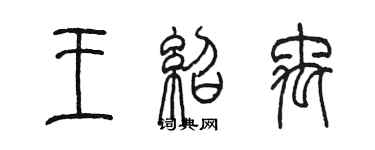 陳墨王紹禹篆書個性簽名怎么寫