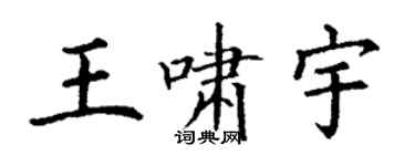 丁謙王嘯宇楷書個性簽名怎么寫