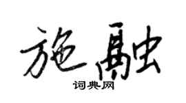 王正良施融行書個性簽名怎么寫