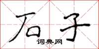 侯登峰石子楷書怎么寫