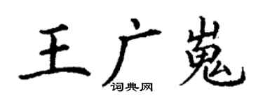 丁謙王廣嵬楷書個性簽名怎么寫