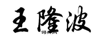 胡問遂王隆波行書個性簽名怎么寫
