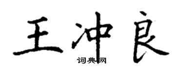 丁謙王沖良楷書個性簽名怎么寫