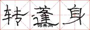 駱恆光轉蓬身隸書怎么寫