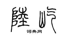 陳墨陸屹篆書個性簽名怎么寫