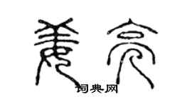 陳聲遠姜亮篆書個性簽名怎么寫