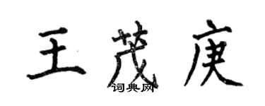 何伯昌王茂庚楷書個性簽名怎么寫