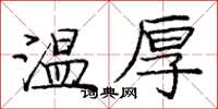 龐中華溫厚楷書怎么寫