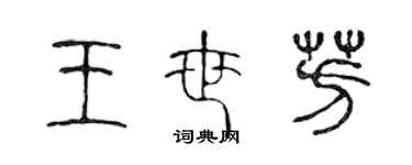 陳聲遠王世芳篆書個性簽名怎么寫