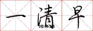 荊霄鵬一清早行書怎么寫