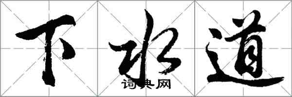 胡問遂下水道行書怎么寫