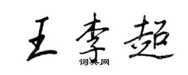 王正良王李超行書個性簽名怎么寫