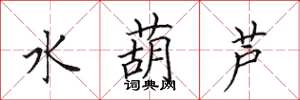 田英章水葫蘆楷書怎么寫