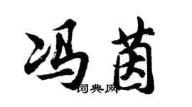 胡問遂馮茵行書個性簽名怎么寫