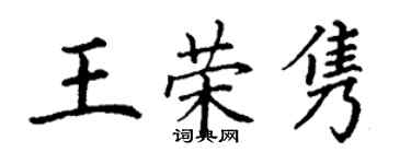 丁謙王榮雋楷書個性簽名怎么寫