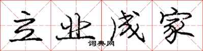 龐中華立業成家行書怎么寫