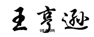 胡問遂王亨遜行書個性簽名怎么寫
