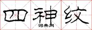 柯春海四神紋隸書怎么寫