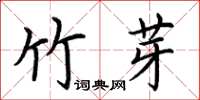 荊霄鵬竹芽楷書怎么寫