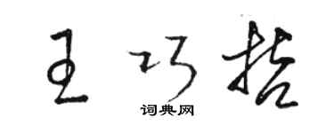 駱恆光王巧哲草書個性簽名怎么寫