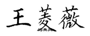 丁謙王菱薇楷書個性簽名怎么寫