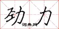 侯登峰勁力楷書怎么寫