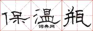 駱恆光保溫瓶隸書怎么寫