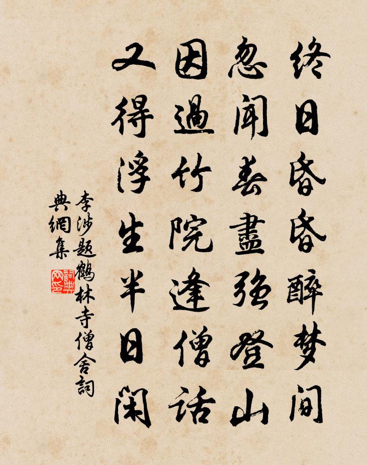 李涉題鶴林寺僧舍書法作品欣賞