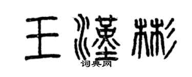 曾慶福王漢彬篆書個性簽名怎么寫