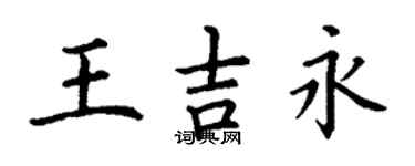 丁謙王吉永楷書個性簽名怎么寫