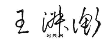 駱恆光王淑衡草書個性簽名怎么寫