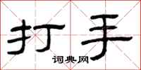 曾慶福打手隸書怎么寫