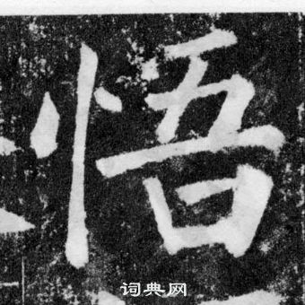 顏真卿顏勤禮碑中悟的寫法