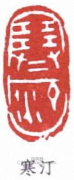 江寒汀的篆刻印章寒汀