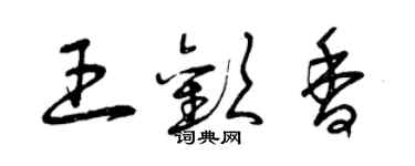 曾慶福王歡香草書個性簽名怎么寫