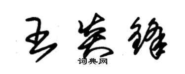 朱錫榮王炎鋒草書個性簽名怎么寫