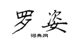 袁強羅姿楷書個性簽名怎么寫