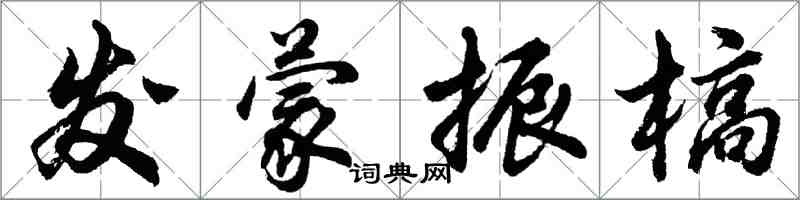 胡問遂發蒙振槁行書怎么寫